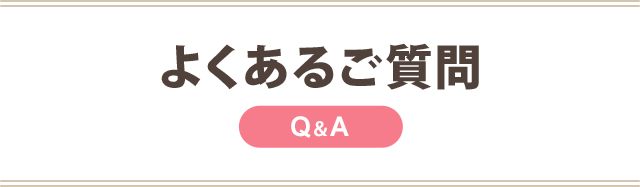 よくあるご質問