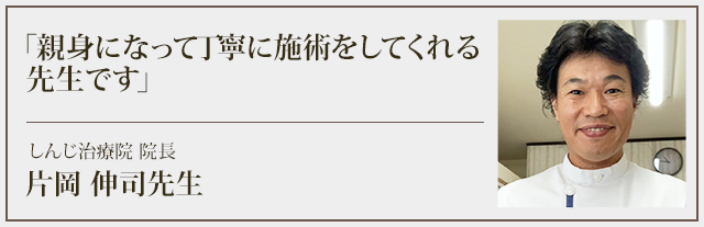 親身になって丁寧に施術をしてくれる先生です