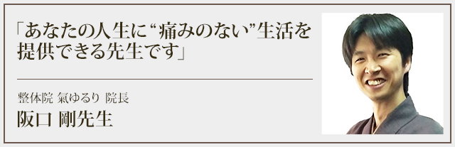 あなたの人生に「痛みのない」生活を提供できる先生です