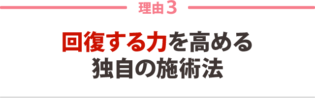 ３．回復する力を高める独自の施術法