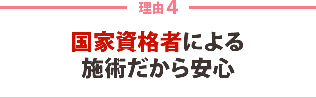 ４．国家資格者による施術だから安心