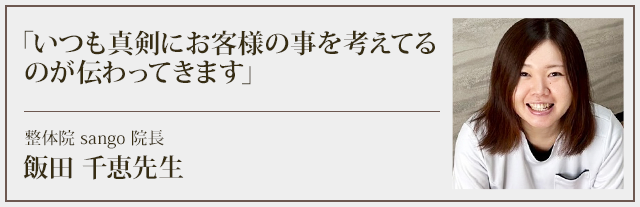 いつも真剣にお客様の事を考えてるのが伝わってきます